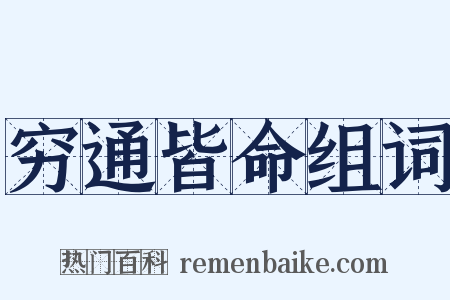 穷通皆命组词是什么意思的图片